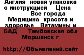 Cholestagel 625mg 180 , Англия, новая упаковка с инструкцией. › Цена ­ 8 900 - Все города Медицина, красота и здоровье » Витамины и БАД   . Тамбовская обл.,Моршанск г.